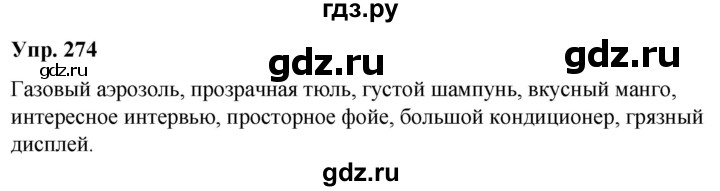 ГДЗ по русскому языку 6 класс Рыбченкова часть 1 - 274, Решебник к учебнику 2021