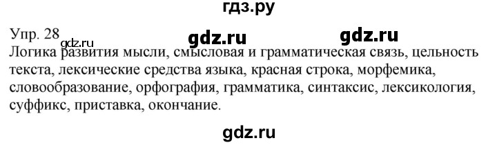 ГДЗ по русскому языку 6 класс Рыбченкова часть 1 - 28, Решебник к учебнику 2021