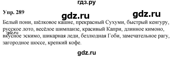ГДЗ по русскому языку 6 класс Рыбченкова часть 1 - 289, Решебник к учебнику 2021