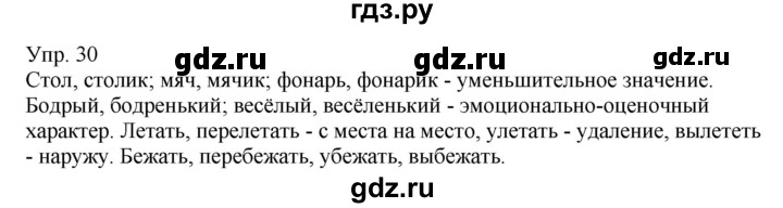 ГДЗ по русскому языку 6 класс Рыбченкова часть 1 - 30, Решебник к учебнику 2021