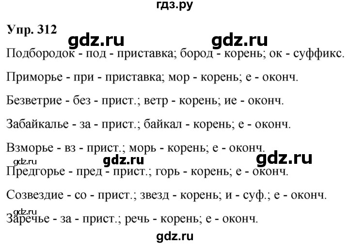 ГДЗ по русскому языку 6 класс Рыбченкова часть 1 - 312, Решебник к учебнику 2021