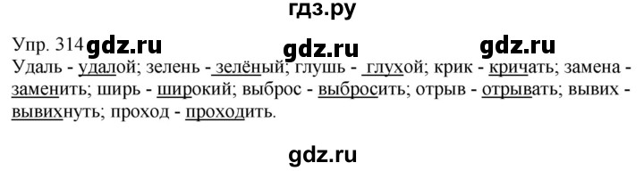 ГДЗ по русскому языку 6 класс Рыбченкова часть 1 - 314, Решебник к учебнику 2021