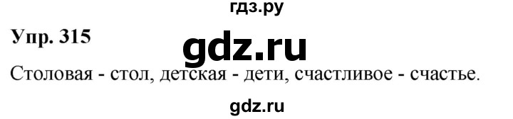 ГДЗ по русскому языку 6 класс Рыбченкова часть 1 - 315, Решебник к учебнику 2021
