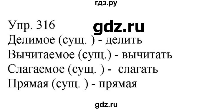 ГДЗ по русскому языку 6 класс Рыбченкова часть 1 - 316, Решебник к учебнику 2021