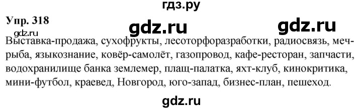 ГДЗ по русскому языку 6 класс Рыбченкова часть 1 - 318, Решебник к учебнику 2021
