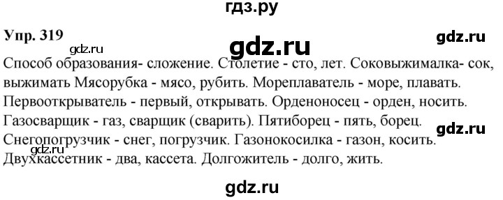 ГДЗ по русскому языку 6 класс Рыбченкова часть 1 - 319, Решебник к учебнику 2021