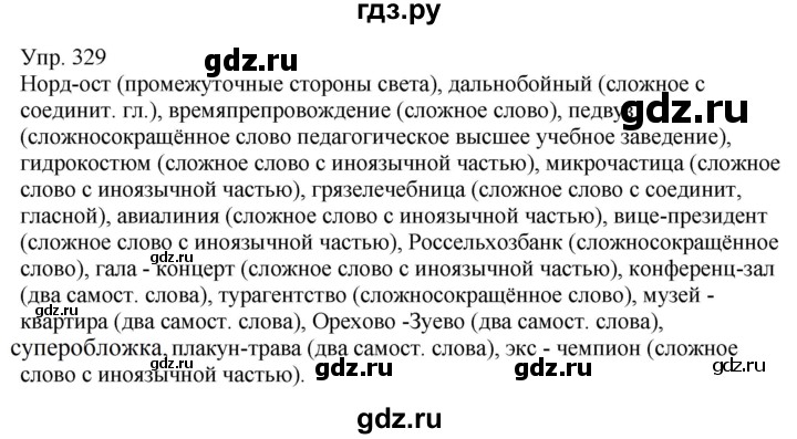 ГДЗ по русскому языку 6 класс Рыбченкова часть 1 - 329, Решебник к учебнику 2021