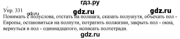 ГДЗ по русскому языку 6 класс Рыбченкова часть 1 - 331, Решебник к учебнику 2021