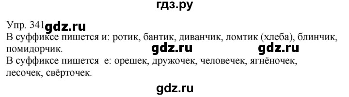 ГДЗ по русскому языку 6 класс Рыбченкова часть 1 - 341, Решебник к учебнику 2021