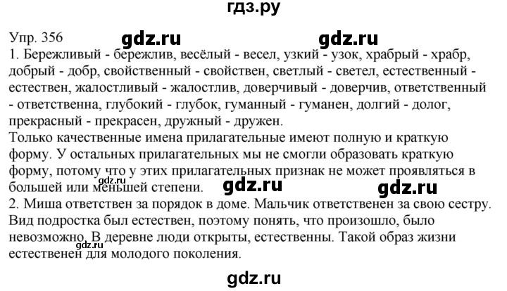ГДЗ по русскому языку 6 класс Рыбченкова часть 1 - 356, Решебник к учебнику 2021