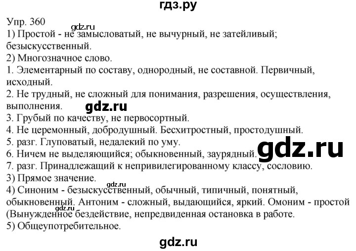 ГДЗ по русскому языку 6 класс Рыбченкова часть 1 - 360, Решебник к учебнику 2021