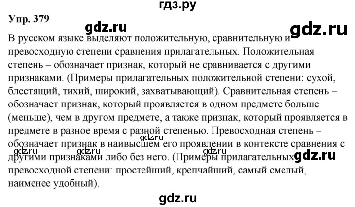ГДЗ по русскому языку 6 класс Рыбченкова часть 1 - 379, Решебник к учебнику 2021