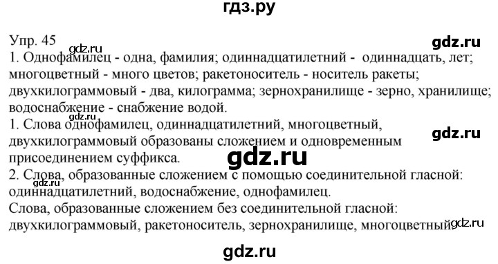 ГДЗ по русскому языку 6 класс Рыбченкова часть 1 - 45, Решебник к учебнику 2021
