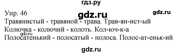 ГДЗ по русскому языку 6 класс Рыбченкова часть 1 - 46, Решебник к учебнику 2021