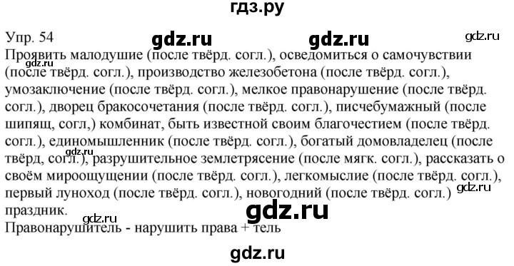 ГДЗ по русскому языку 6 класс Рыбченкова часть 1 - 54, Решебник к учебнику 2021