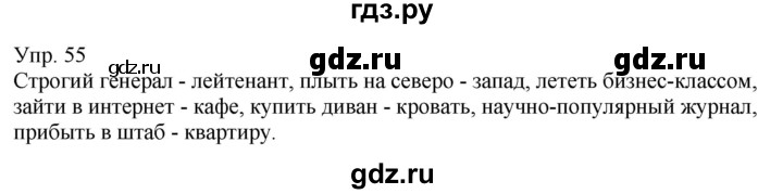 ГДЗ по русскому языку 6 класс Рыбченкова часть 1 - 55, Решебник к учебнику 2021