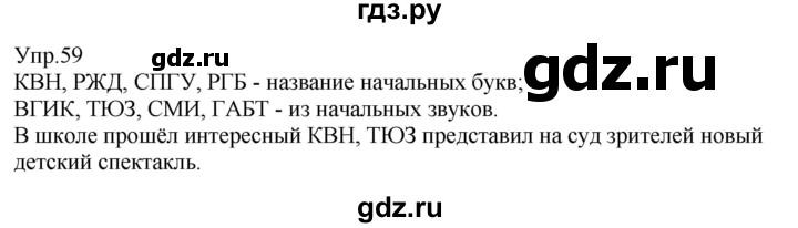ГДЗ по русскому языку 6 класс Рыбченкова часть 1 - 59, Решебник к учебнику 2021