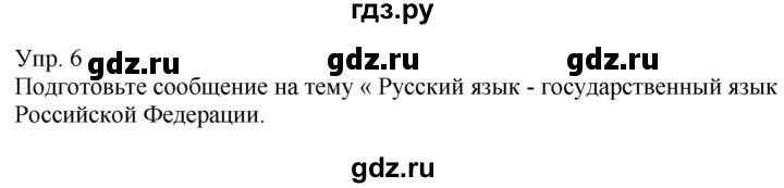 ГДЗ по русскому языку 6 класс Рыбченкова часть 1 - 6, Решебник к учебнику 2021