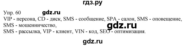 ГДЗ по русскому языку 6 класс Рыбченкова часть 1 - 60, Решебник к учебнику 2021