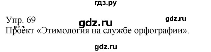 ГДЗ по русскому языку 6 класс Рыбченкова часть 1 - 69, Решебник к учебнику 2021
