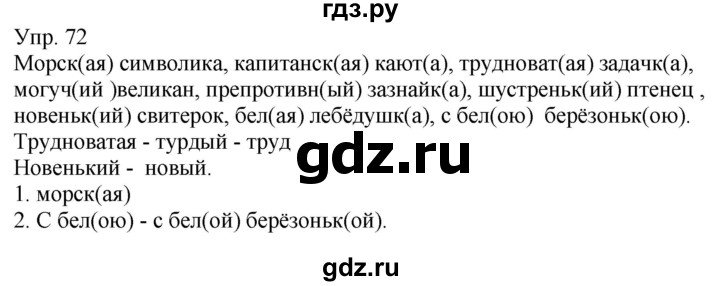 ГДЗ по русскому языку 6 класс Рыбченкова часть 1 - 72, Решебник к учебнику 2021