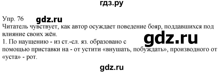 ГДЗ по русскому языку 6 класс Рыбченкова часть 1 - 76, Решебник к учебнику 2021