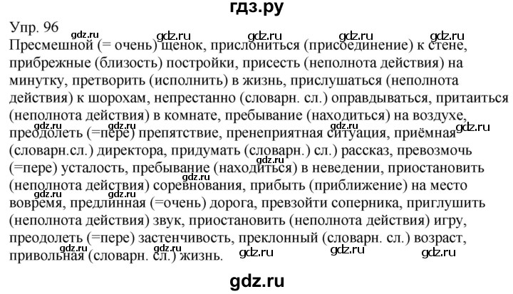 ГДЗ по русскому языку 6 класс Рыбченкова часть 1 - 96, Решебник к учебнику 2021
