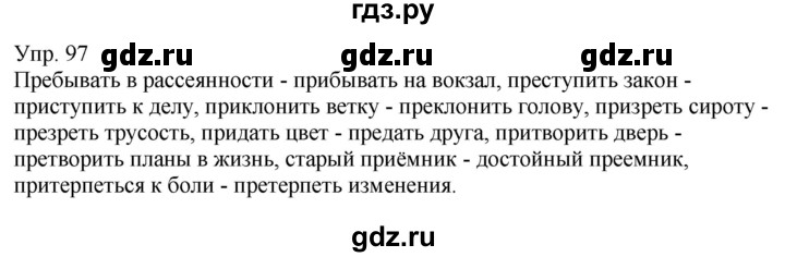 ГДЗ по русскому языку 6 класс Рыбченкова часть 1 - 97, Решебник к учебнику 2021