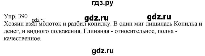 ГДЗ по русскому языку 6 класс Рыбченкова часть 2 - 390, Решебник к учебнику 2021