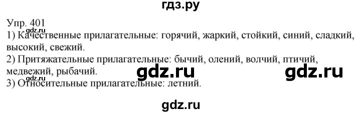 ГДЗ по русскому языку 6 класс Рыбченкова часть 2 - 401, Решебник к учебнику 2021