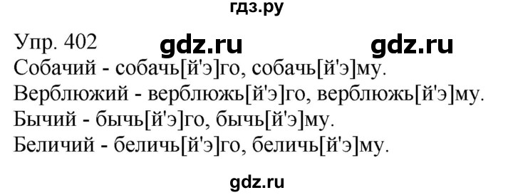 ГДЗ по русскому языку 6 класс Рыбченкова часть 2 - 402, Решебник к учебнику 2021