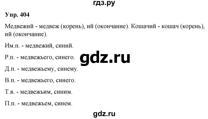 ГДЗ по русскому языку 6 класс Рыбченкова часть 2 - 404, Решебник к учебнику 2021