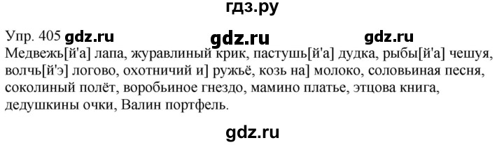 ГДЗ по русскому языку 6 класс Рыбченкова часть 2 - 405, Решебник к учебнику 2021