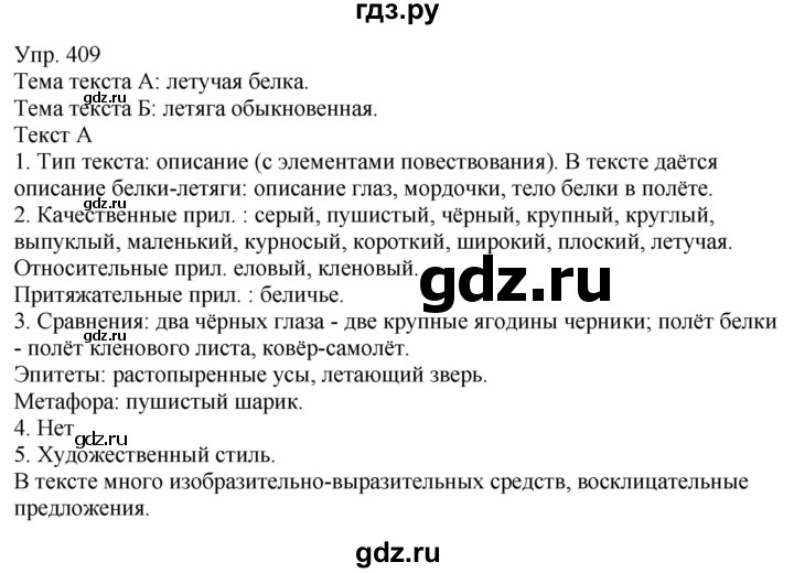 ГДЗ по русскому языку 6 класс Рыбченкова часть 2 - 409, Решебник к учебнику 2021
