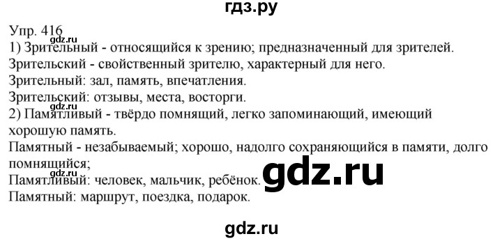 ГДЗ по русскому языку 6 класс Рыбченкова часть 2 - 416, Решебник к учебнику 2021
