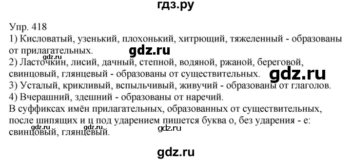ГДЗ по русскому языку 6 класс Рыбченкова часть 2 - 418, Решебник к учебнику 2021