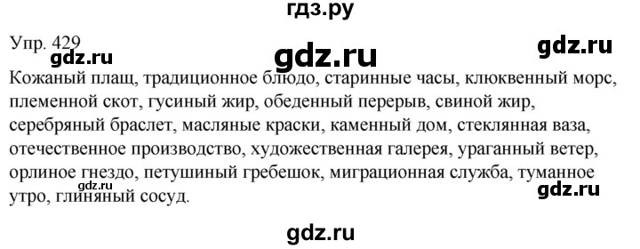 ГДЗ по русскому языку 6 класс Рыбченкова часть 2 - 429, Решебник к учебнику 2021