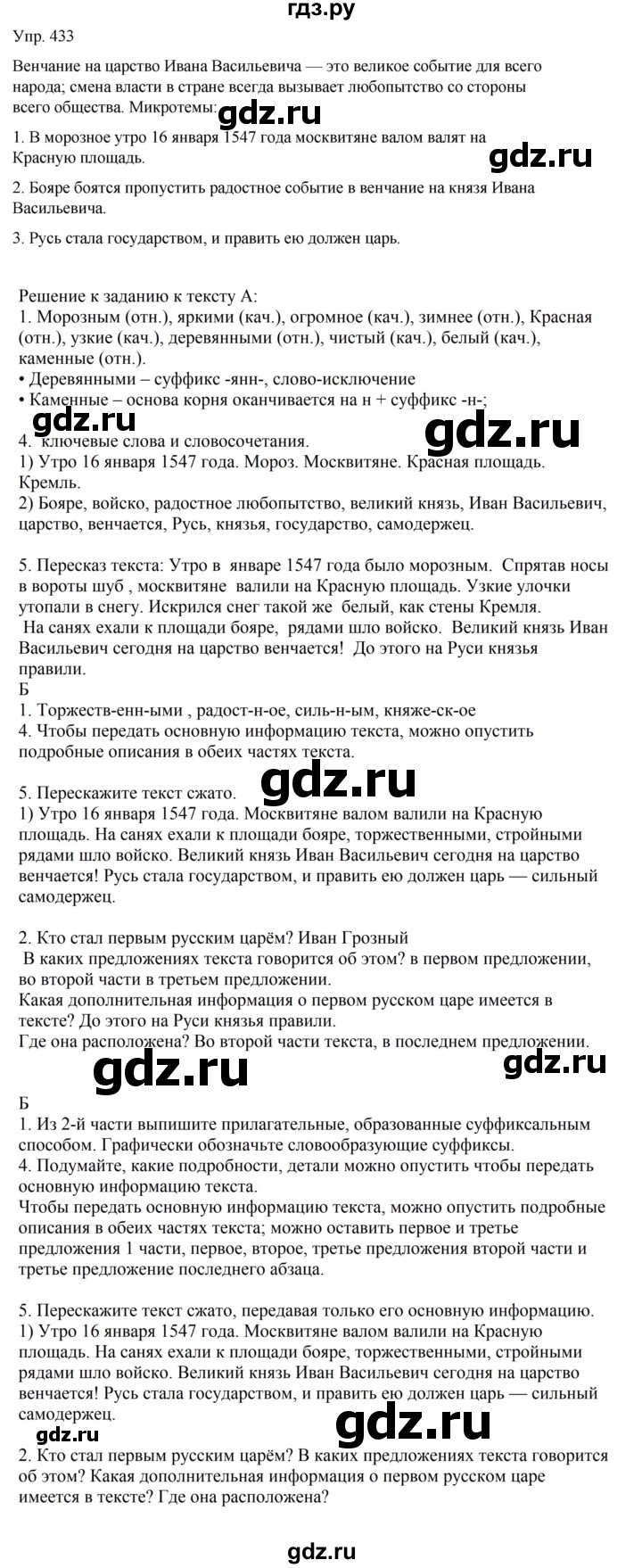 ГДЗ по русскому языку 6 класс Рыбченкова часть 2 - 433, Решебник к учебнику 2021