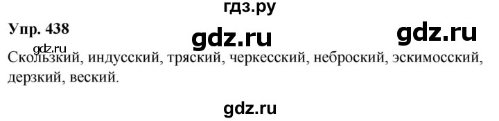 ГДЗ по русскому языку 6 класс Рыбченкова часть 2 - 438, Решебник к учебнику 2021