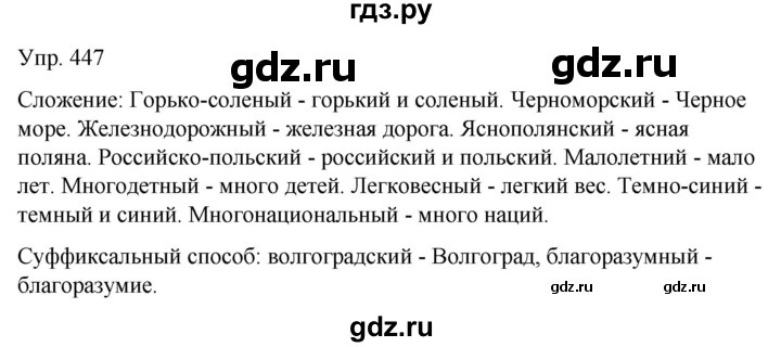 ГДЗ по русскому языку 6 класс Рыбченкова часть 2 - 447, Решебник к учебнику 2021