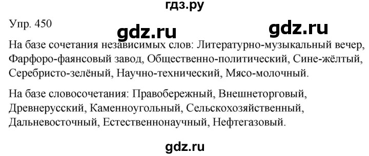 ГДЗ по русскому языку 6 класс Рыбченкова часть 2 - 450, Решебник к учебнику 2021
