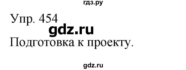 ГДЗ по русскому языку 6 класс Рыбченкова часть 2 - 454, Решебник к учебнику 2021