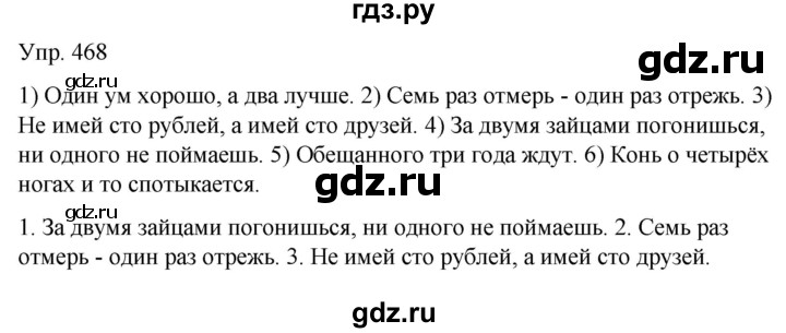 ГДЗ по русскому языку 6 класс Рыбченкова часть 2 - 468, Решебник к учебнику 2021