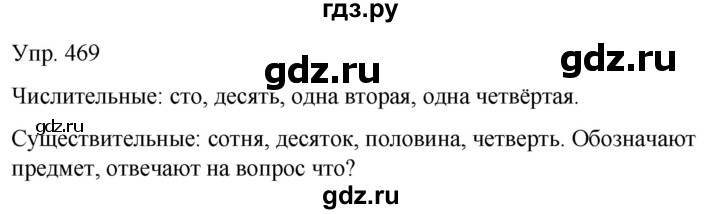 ГДЗ по русскому языку 6 класс Рыбченкова часть 2 - 469, Решебник к учебнику 2021