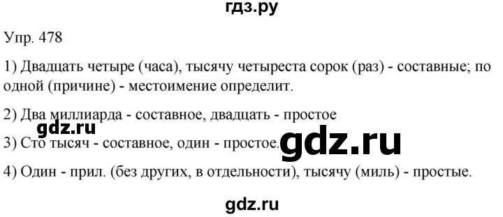 ГДЗ по русскому языку 6 класс Рыбченкова часть 2 - 478, Решебник к учебнику 2021
