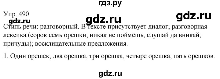 ГДЗ по русскому языку 6 класс Рыбченкова часть 2 - 490, Решебник к учебнику 2021