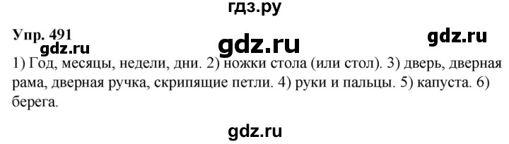 ГДЗ по русскому языку 6 класс Рыбченкова часть 2 - 491, Решебник к учебнику 2021