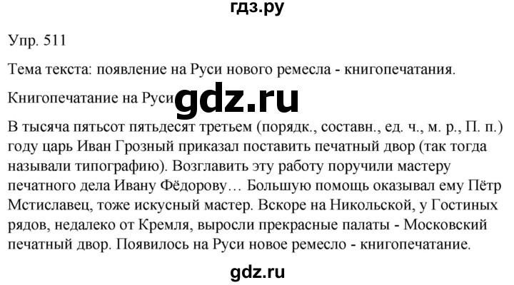 ГДЗ по русскому языку 6 класс Рыбченкова часть 2 - 511, Решебник к учебнику 2021