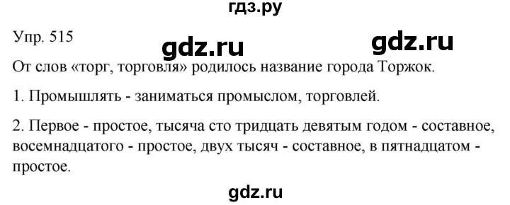 ГДЗ по русскому языку 6 класс Рыбченкова часть 2 - 515, Решебник к учебнику 2021