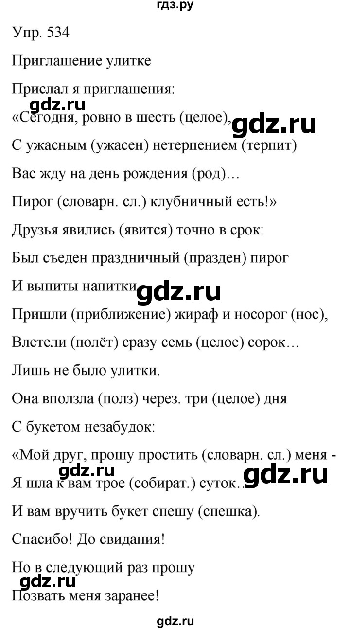 ГДЗ по русскому языку 6 класс Рыбченкова часть 2 - 534, Решебник к учебнику 2021